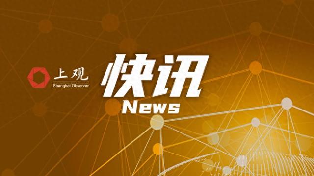 最新通报! 上海一公职人员被查