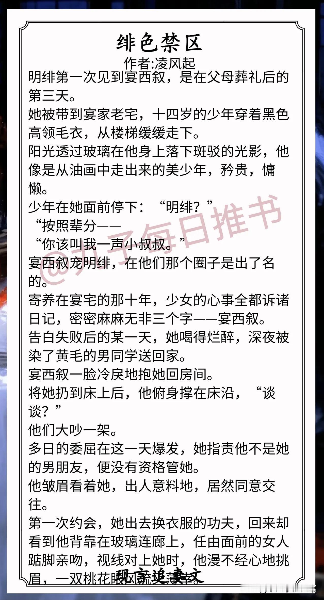 现言追妻文合集1.《绯色禁区》作者:凌风起（果断少女v