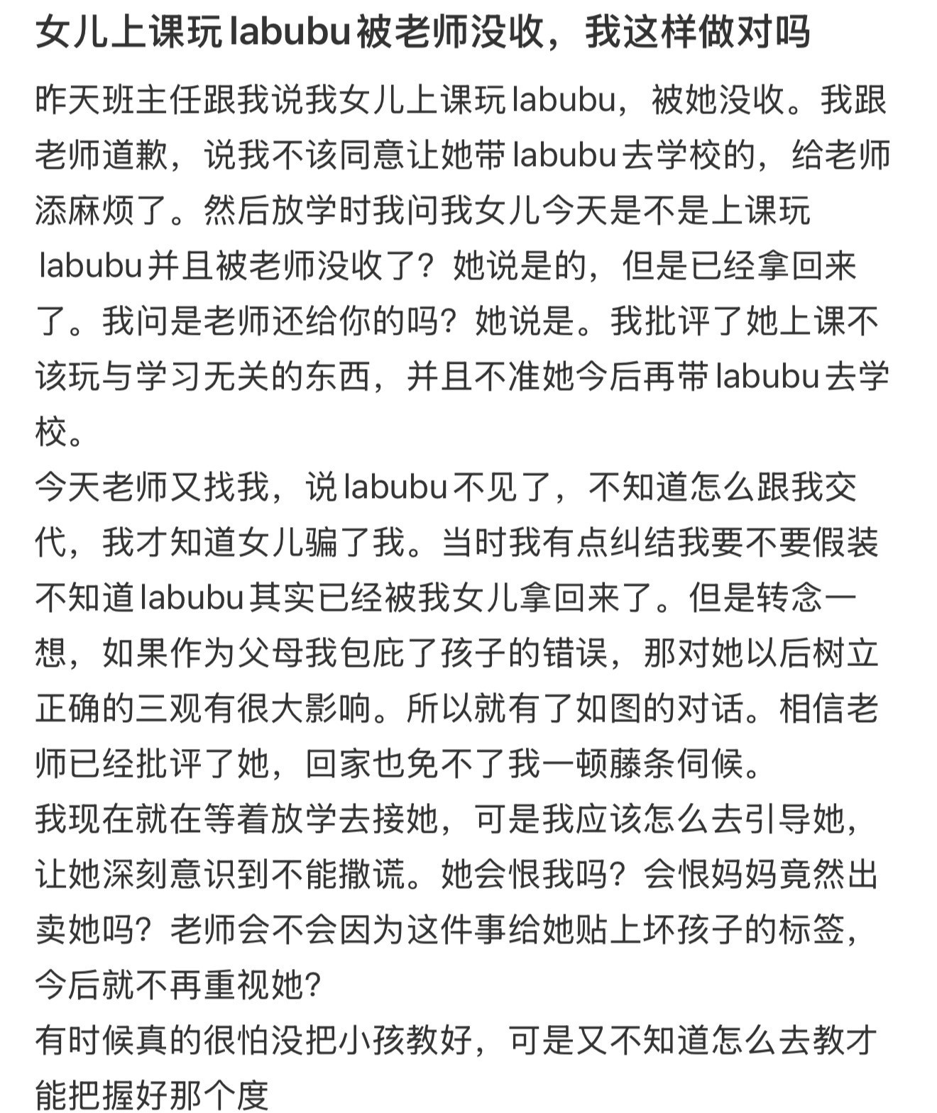 女儿上课玩labubu被老师没收，我这样做对吗​​​