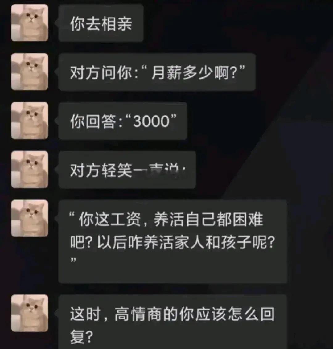 当相亲对象对你的工资产生质疑，你该如何高情商的应答？