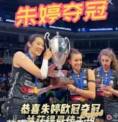 祝贺朱婷欧冠再夺冠并获得最佳主攻