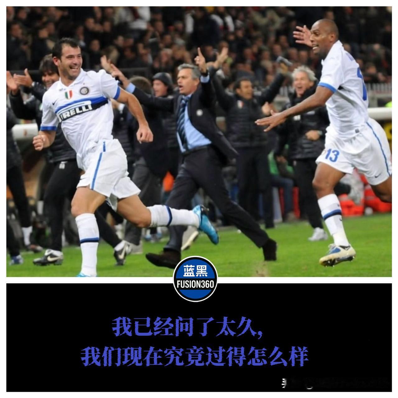 刷屏外网！一句“爱还不够”道尽心声，这才是国米死忠的告白当那句黑底白字的“我