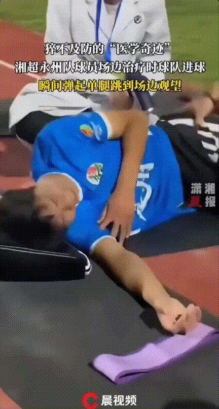 “笑不活了！”，湘超比赛，一名永州队球员受伤后平静的躺在场边接受治疗，突然观众席