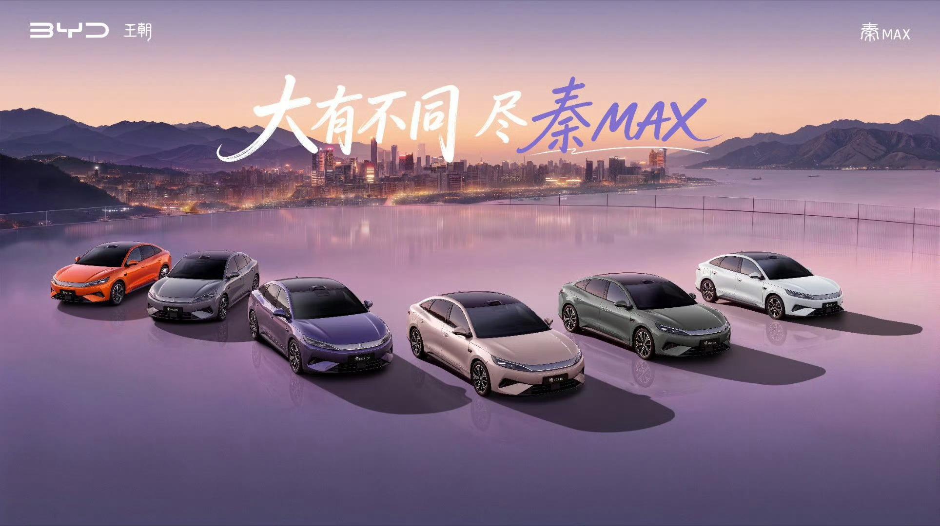 看完秦MAX整场发布会，真心觉得比亚迪这次太懂普通人的用车需求了！9.99万起拿