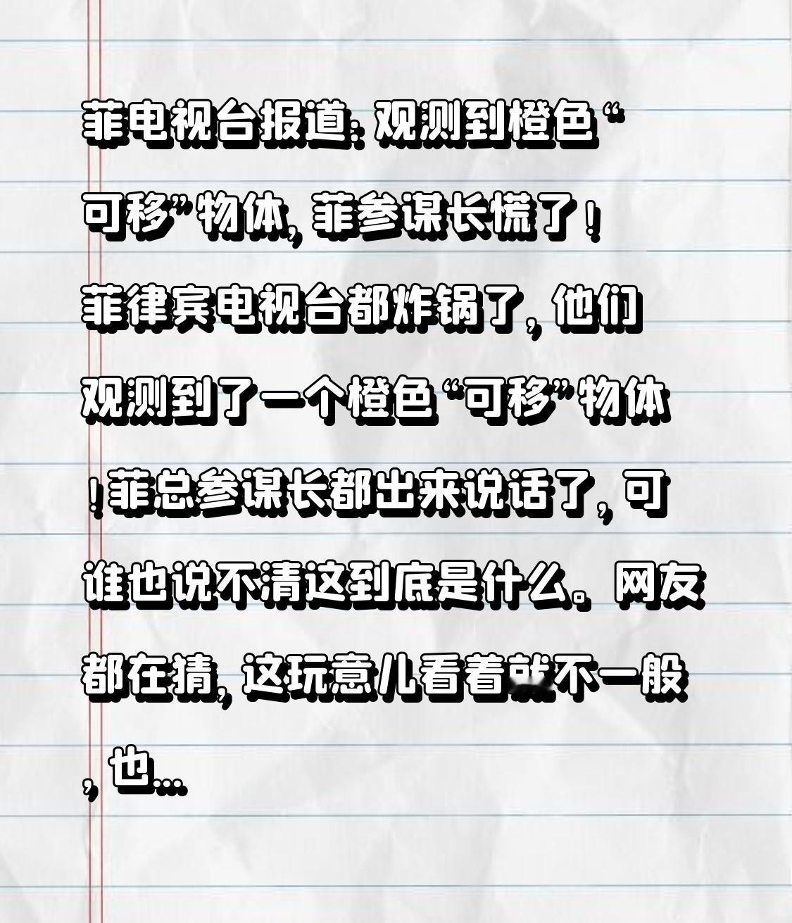 菲电视台报道：观测到橙色“可移”物体，菲参谋长慌了！菲律宾电视台都炸锅了，他们