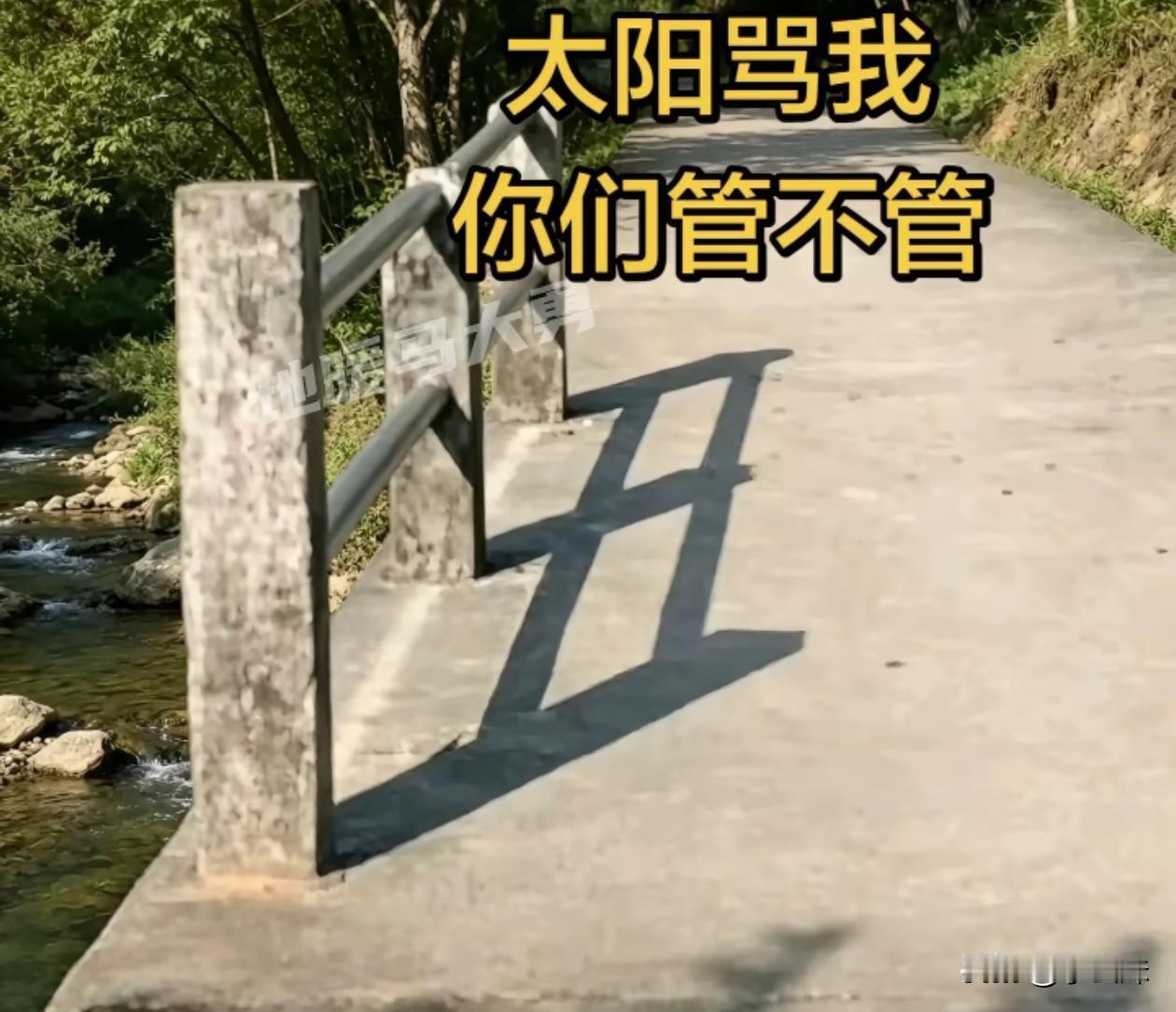太阳公公还挺会开玩笑的