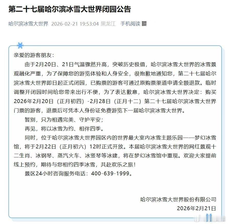 哈尔滨冰雪大世界决定闭园2月21日晚间，哈尔滨冰雪大世界发布闭园公告，对于已购票