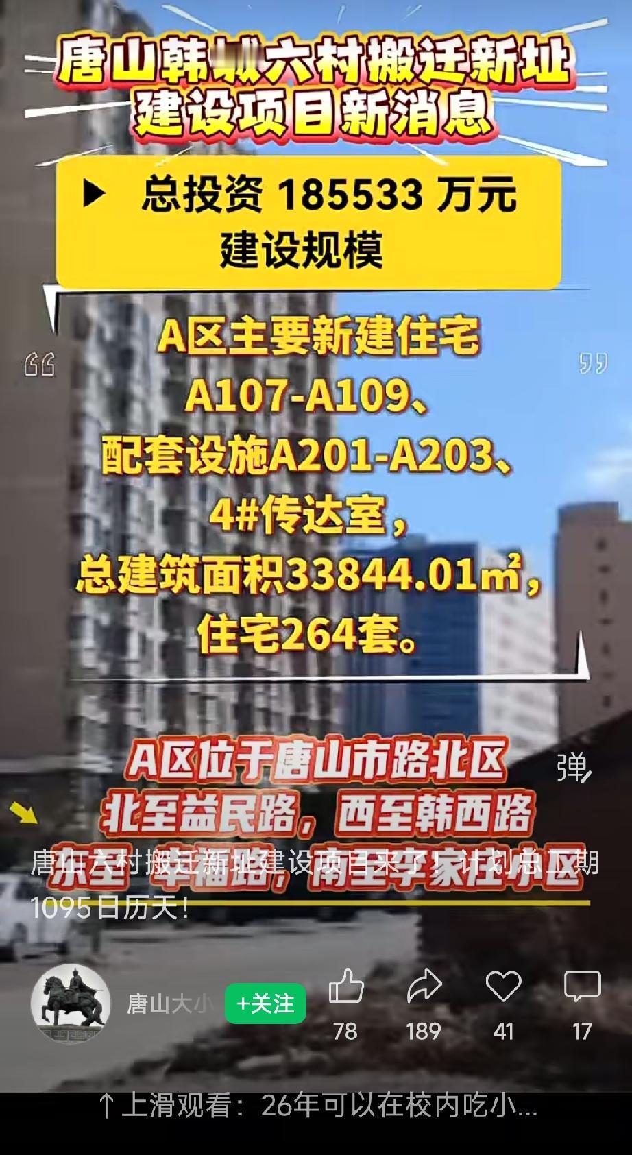 唐山六村搬迁新址建设项目来了。详情见下面图片所示。（来源：唐山大小事儿，素材来源