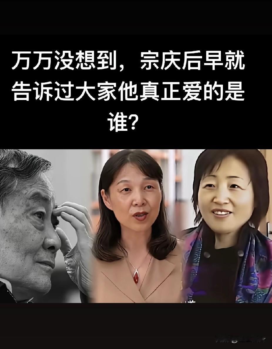 万万没想到，宗庆后早就告诉过大家，他真正爱的是谁?根本不爱施幼珍，只是老宗心软