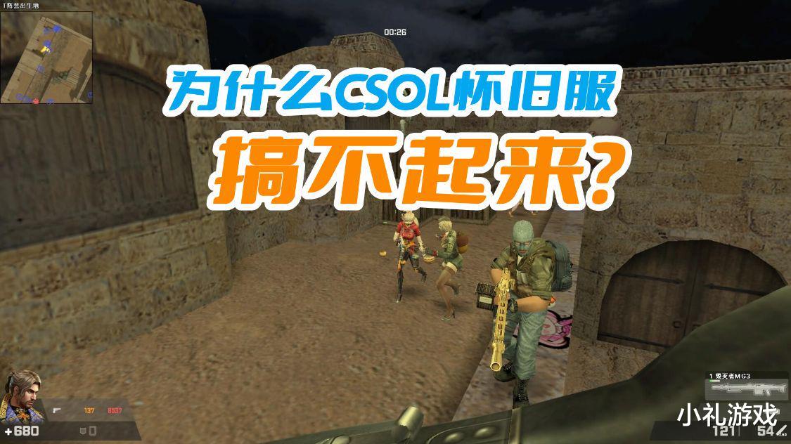 为什么CSOL的怀旧服搞不起来? 因为老玩家已经抛弃这款游戏了
