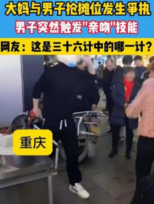 眼泪都笑出来了！重庆，大妈和男子抢摊位，争吵中，男子使出必杀技，突然对大妈的脸颊