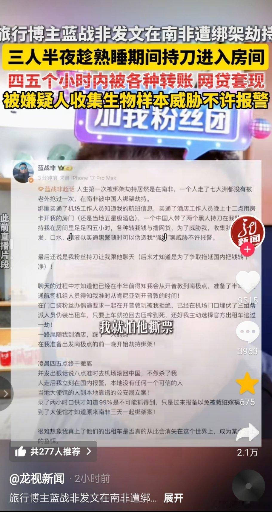 蓝战非称被绑架🔻这帮人手段很专业，出国旅游要小心，蓝战非这次真的福大命大。