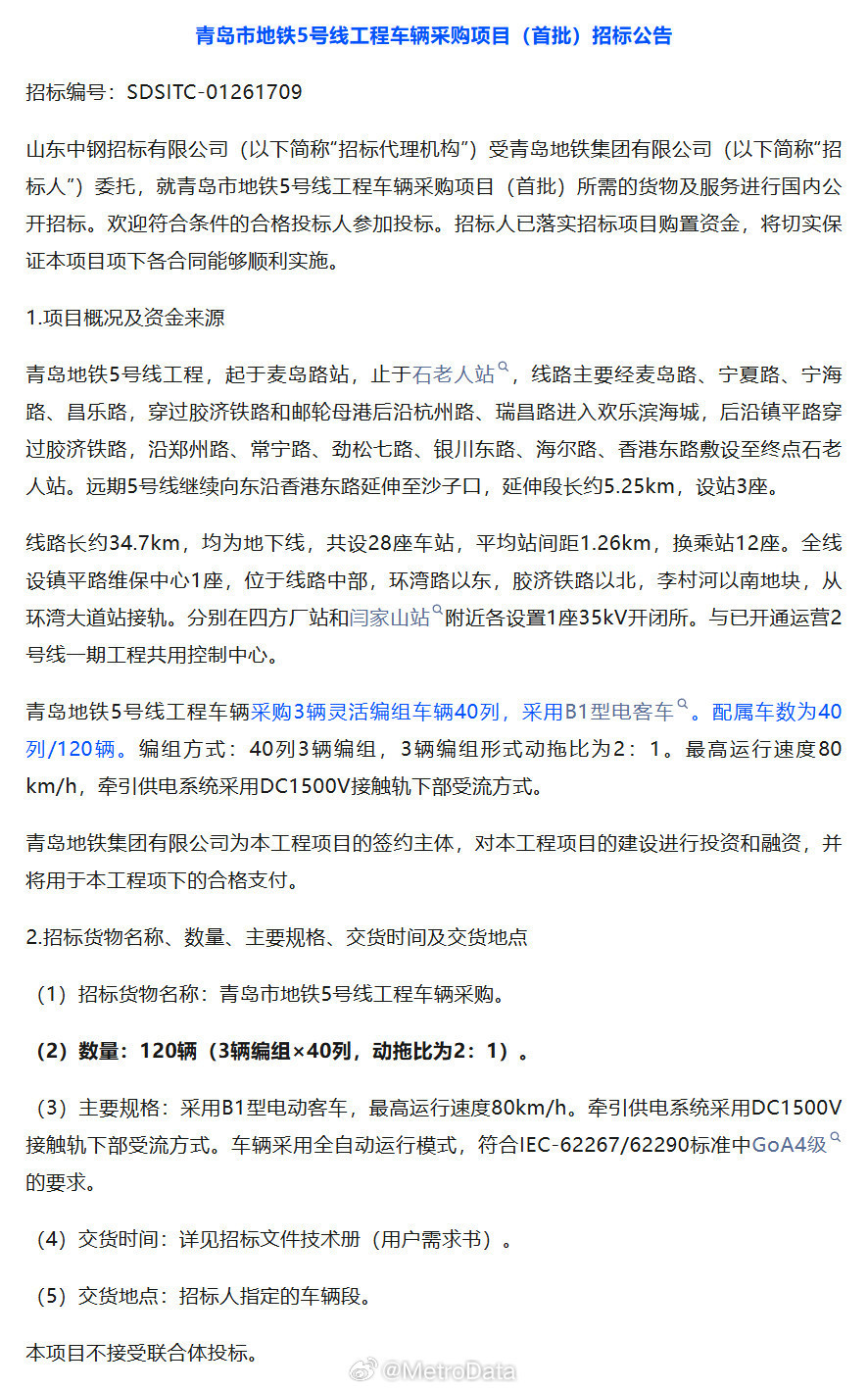 【公告】青岛地铁5号线车辆采购招标。青岛地铁青岛地铁5号线工程