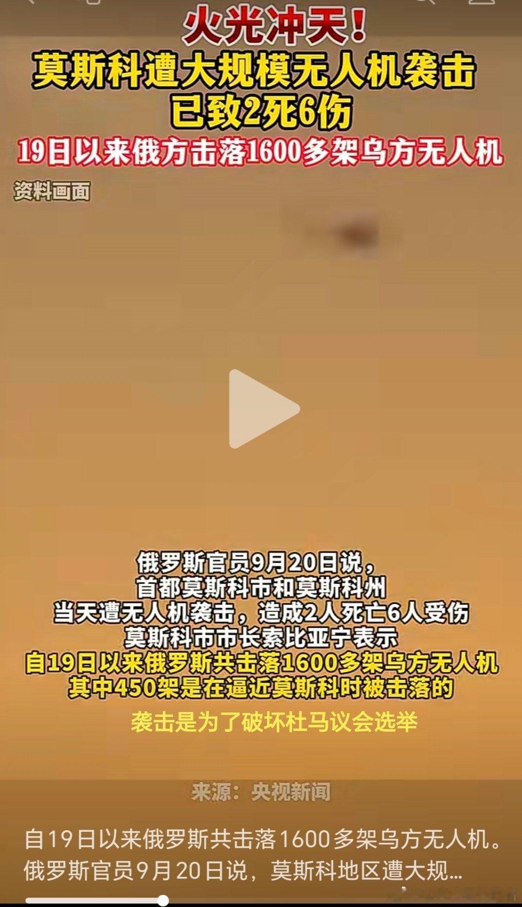 乌俄战争日报第1670天     9月19日夜20日晨，乌无人机袭击莫斯科