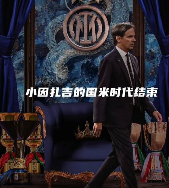 小因扎吉跑路不是末日!国米须尽快走出噩梦1意甲冠军+2意杯冠军+3意超杯冠军