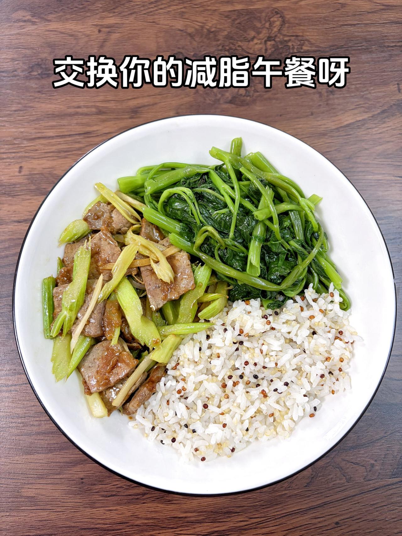 最好的减脂餐是家常菜，目标95斤，加油今日减脂午餐：芹菜炒猪肝+素炒空心菜+藜