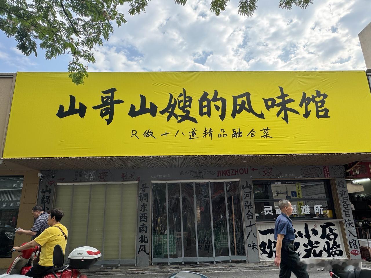 香港著名影星黄一山来荆州开店了，店名叫山哥山嫂的风味馆，位于荆州市沙市区园林东路
