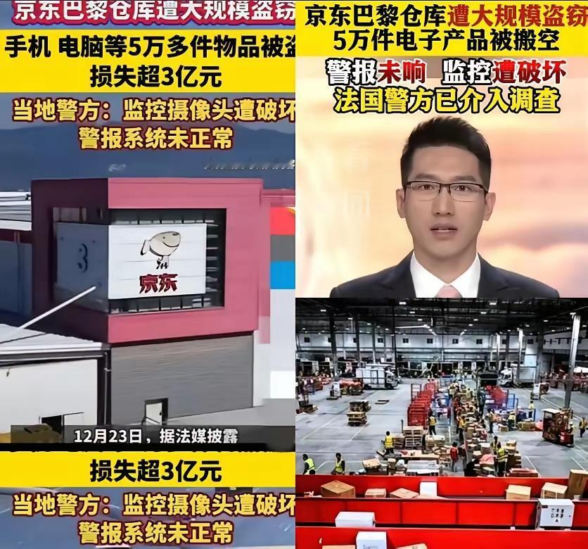 京东巴黎仓库被盗这事儿，越琢磨越让人觉得魔幻。三亿物资一夜之间被搬空，不是