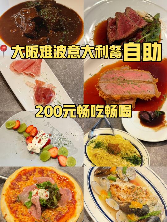 大阪人都在吃的意大利自助！200元的摆盘不亏