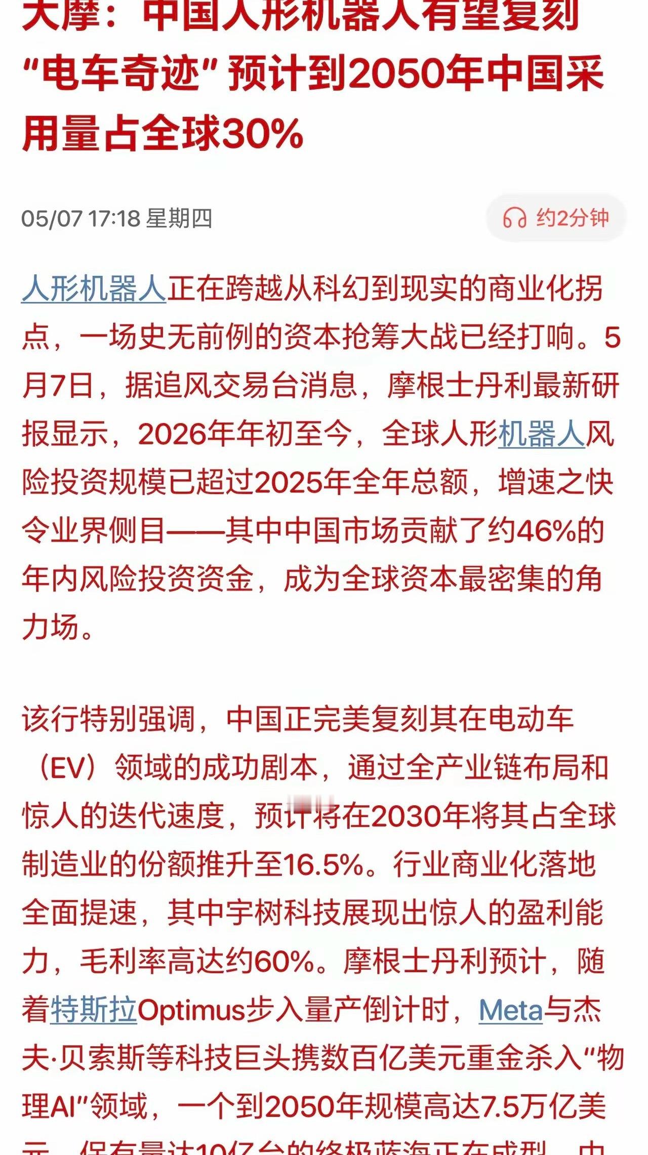 人形机器人的拐点终于要来了！大摩直言有望复制电车奇迹！摩根士丹利最新研报显示，2