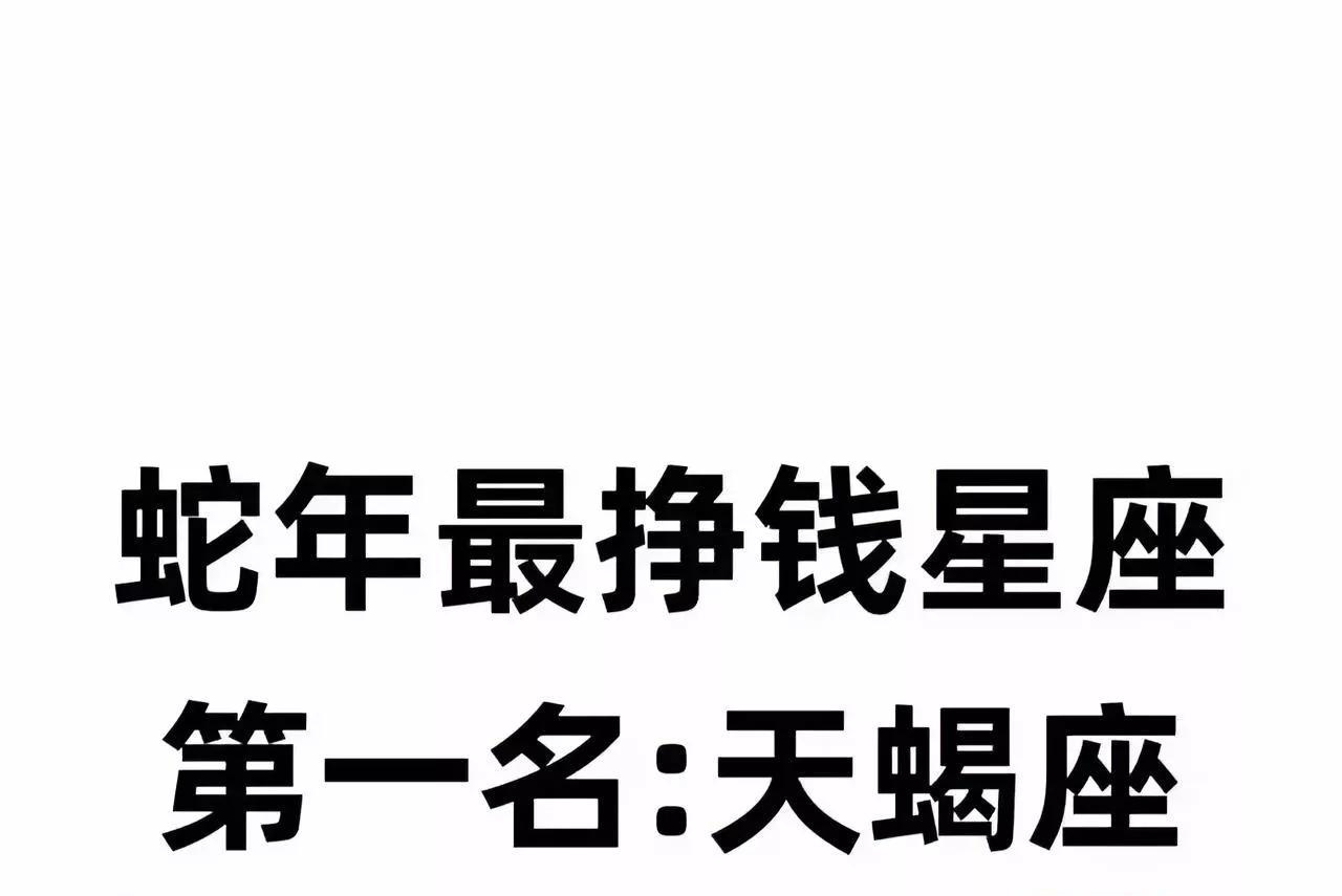 天蝎座：蛇年最能挣钱的星座！你们整体运势：精力充沛！桃花大旺，遇到良人！财