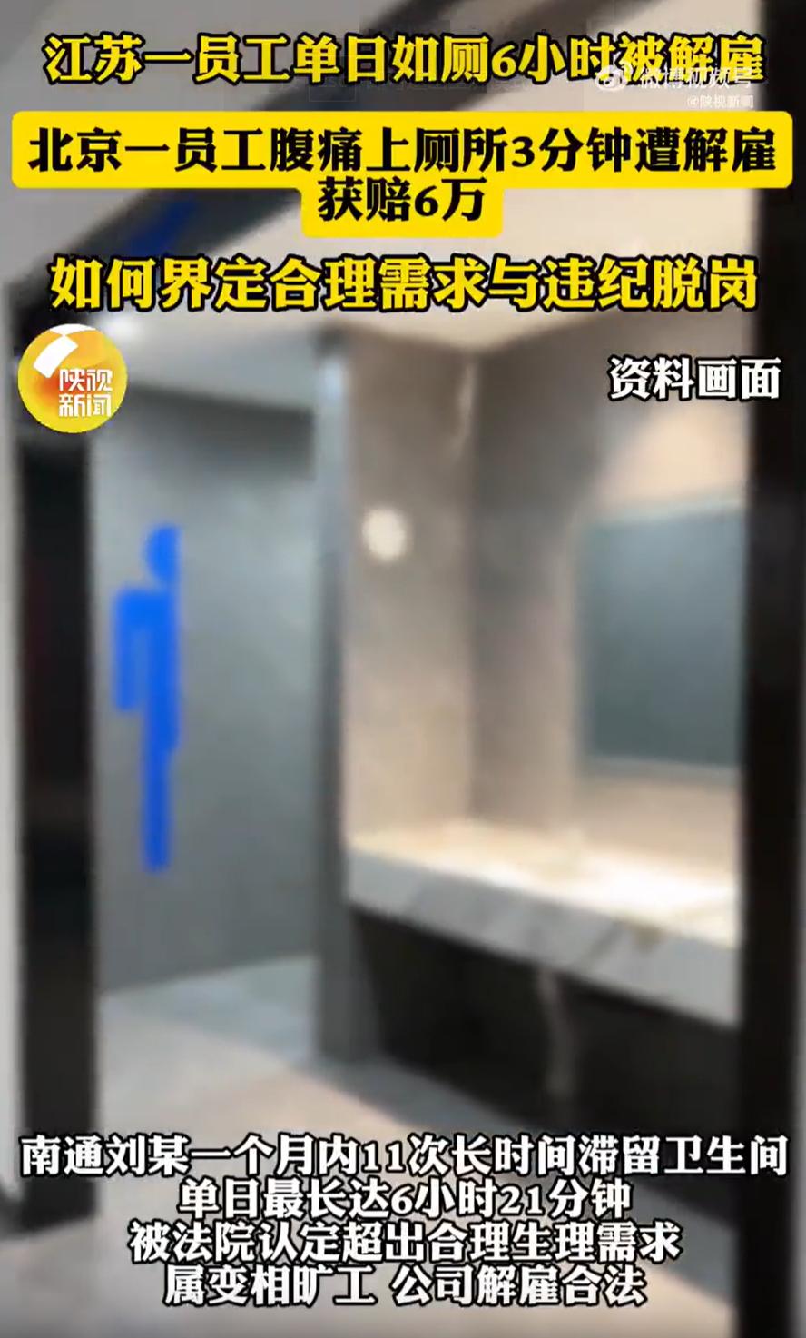 这被解雇不冤枉！江苏南通，一员工在上班时多次上厕所，最夸张的一次竟然长达6个多小