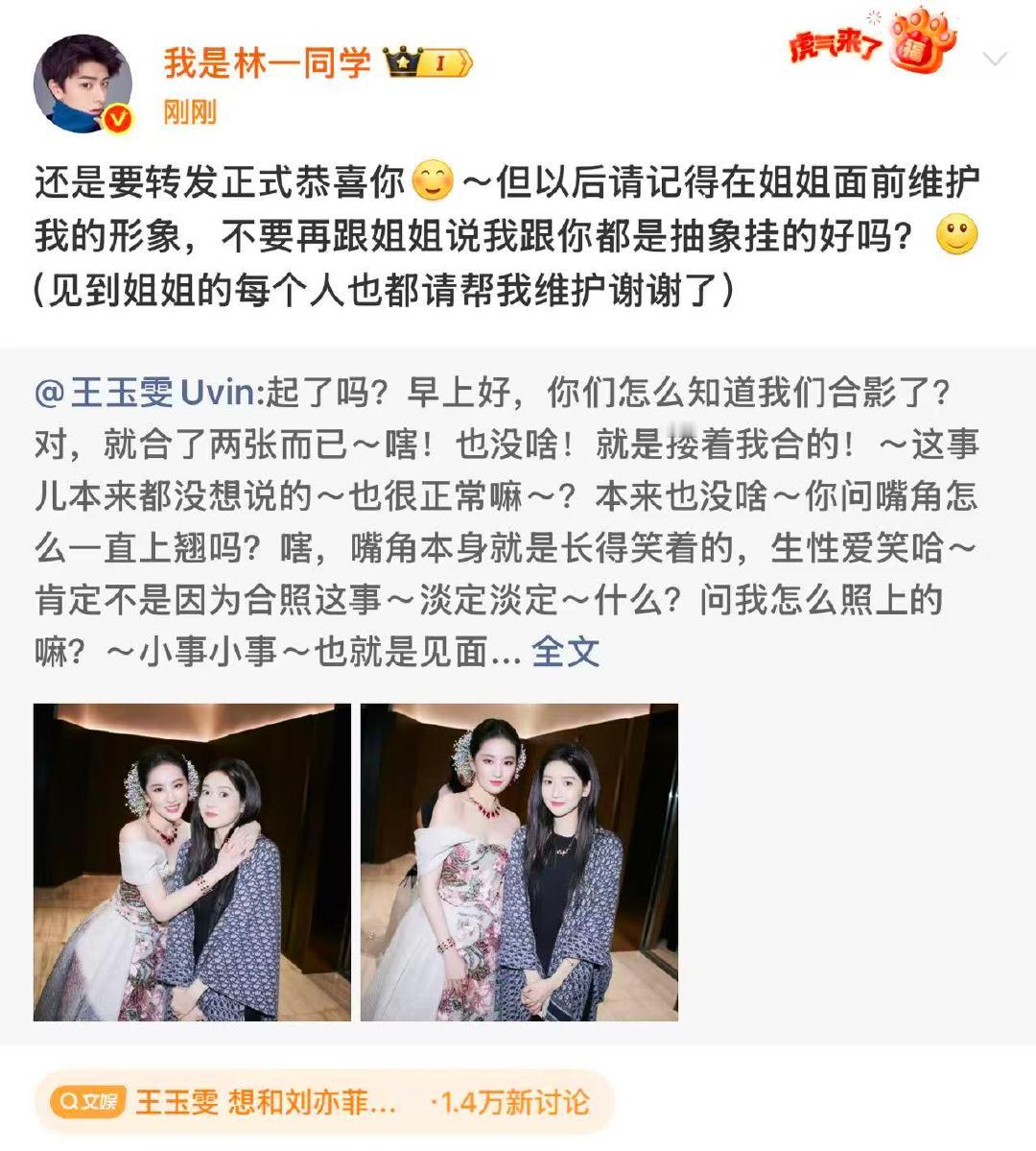 林一恭喜王玉雯追星成功林一恭喜王玉雯追星成功，还让王玉雯在姐姐面前维护他的形象[