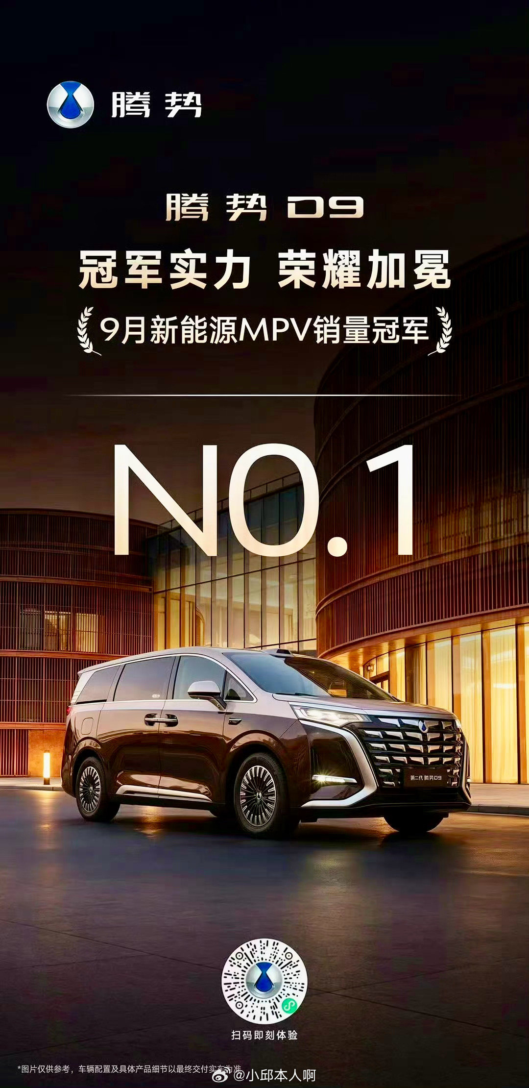腾势D9又拿销量冠军了！9月新能源MPV销量NO.1。能长期站稳这个赛道头部位置，说明很多家庭在选高