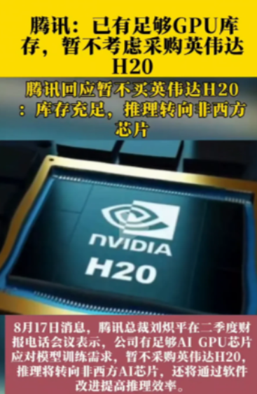 英伟达这次是摊上大麻烦了！就在8月18日，腾讯总裁在内部会议中当场宣布，公司有足