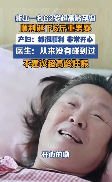 62岁产妇顺利生下男婴，高龄生子背后不能只看见惊喜。 不少人刷到高龄产妇生孩
