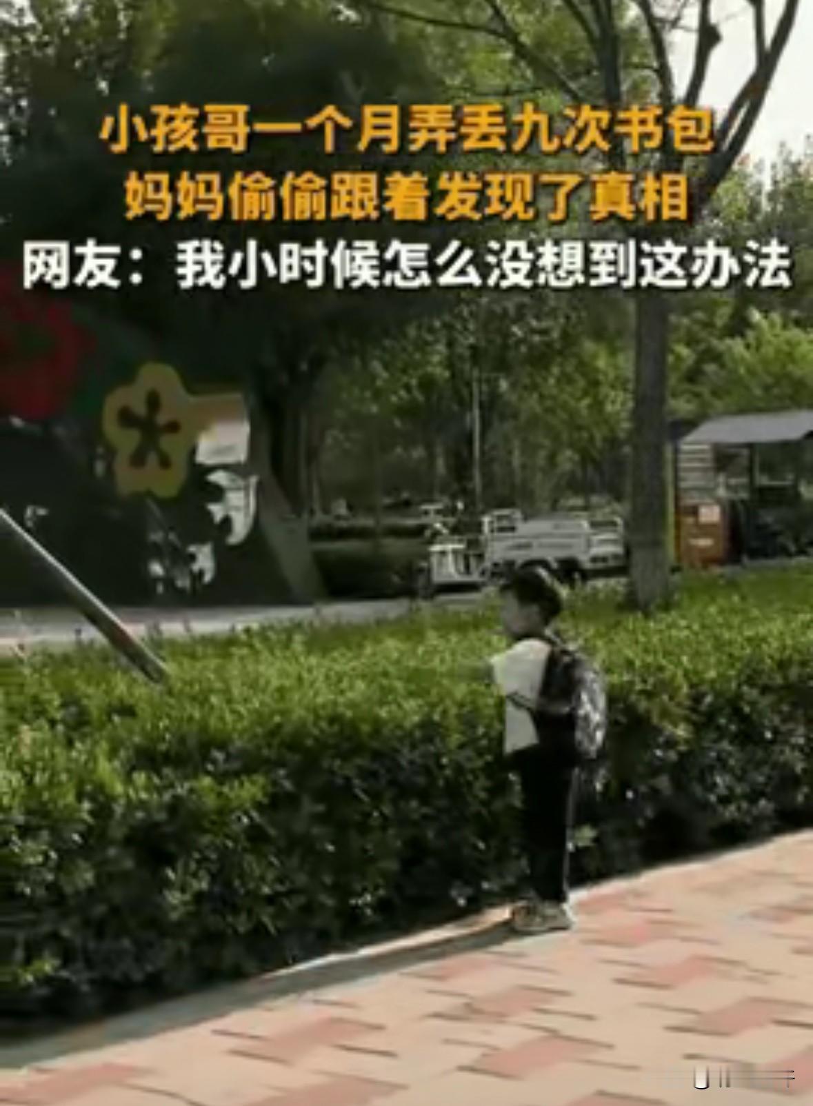 哭笑不得！河北，小孩子上学一个月，书包弄丢了9次，妈妈觉得很奇怪，于是放学的时候