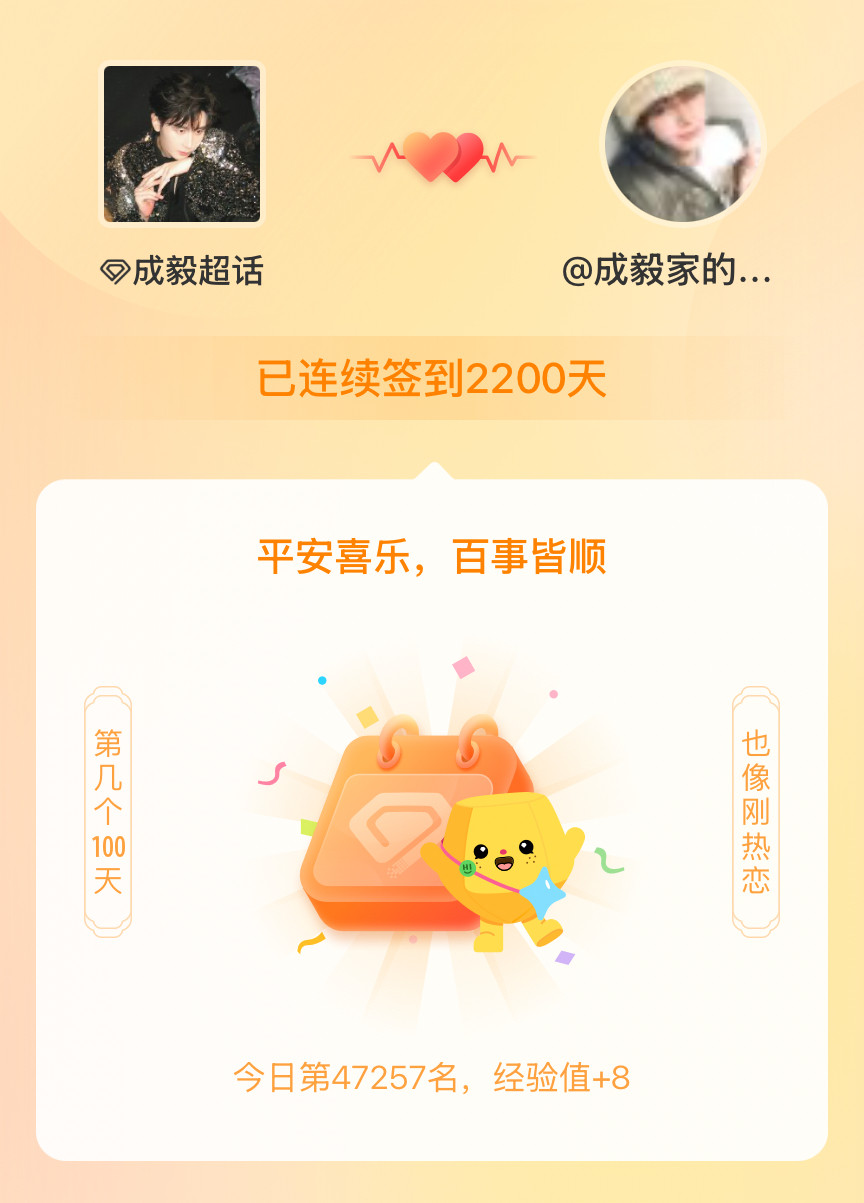 成毅我在成毅连续签到2200天啦，百看不厌，久处亦欢~