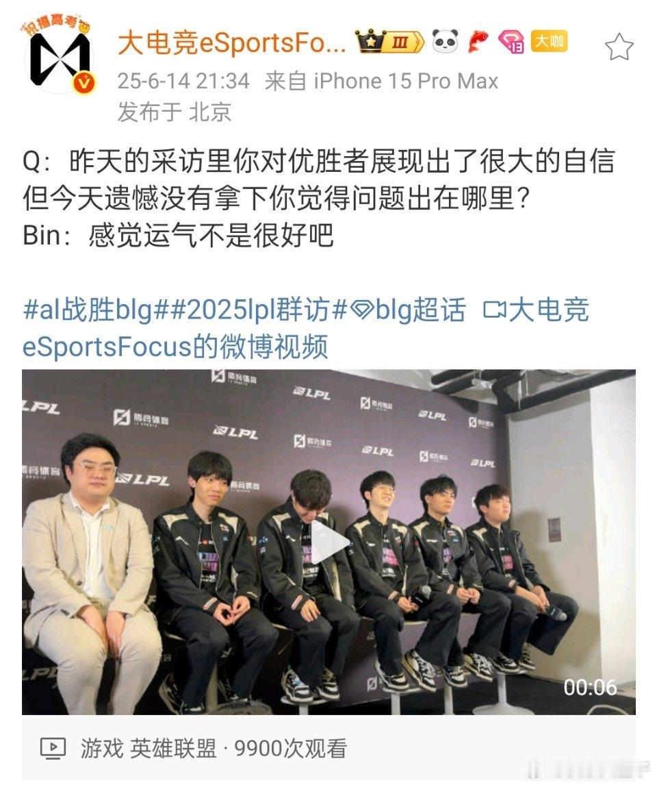 AL战胜BLGBin哥三连嘴硬，永不低头关于输比赛原因——运气