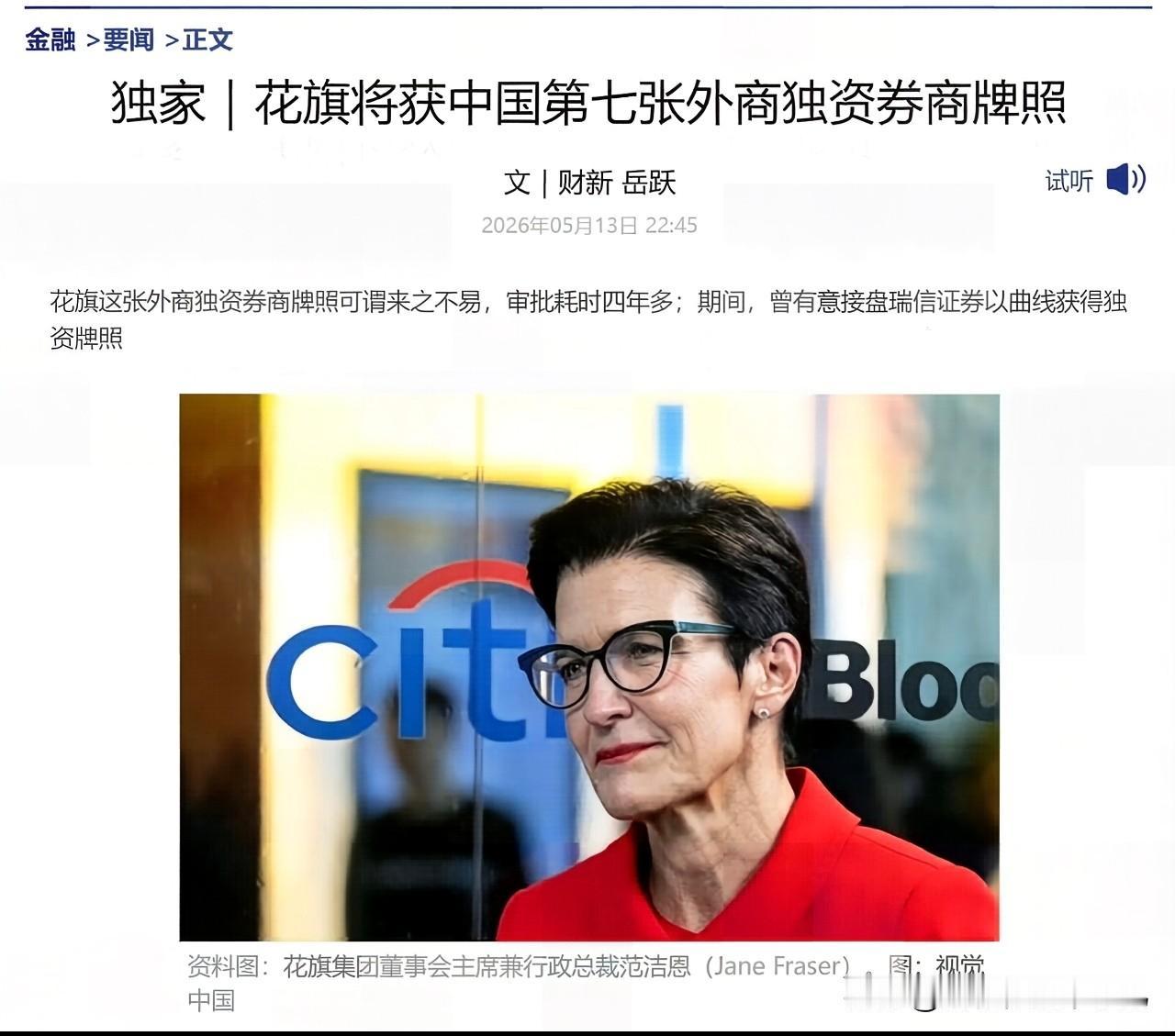 花旗证券中国独资券商牌照终于走完审批流程，耗时四年多。这次特朗普访华，花旗CEO