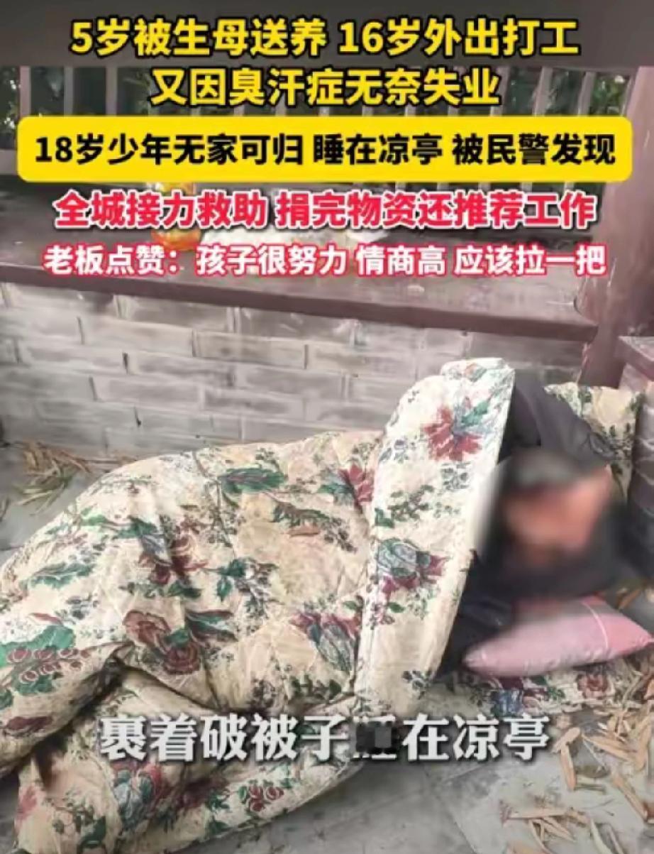 4月30日媒体报道，绍兴一处公园凉亭里，巡逻民警发现了一名蜷缩在角落的少年。18
