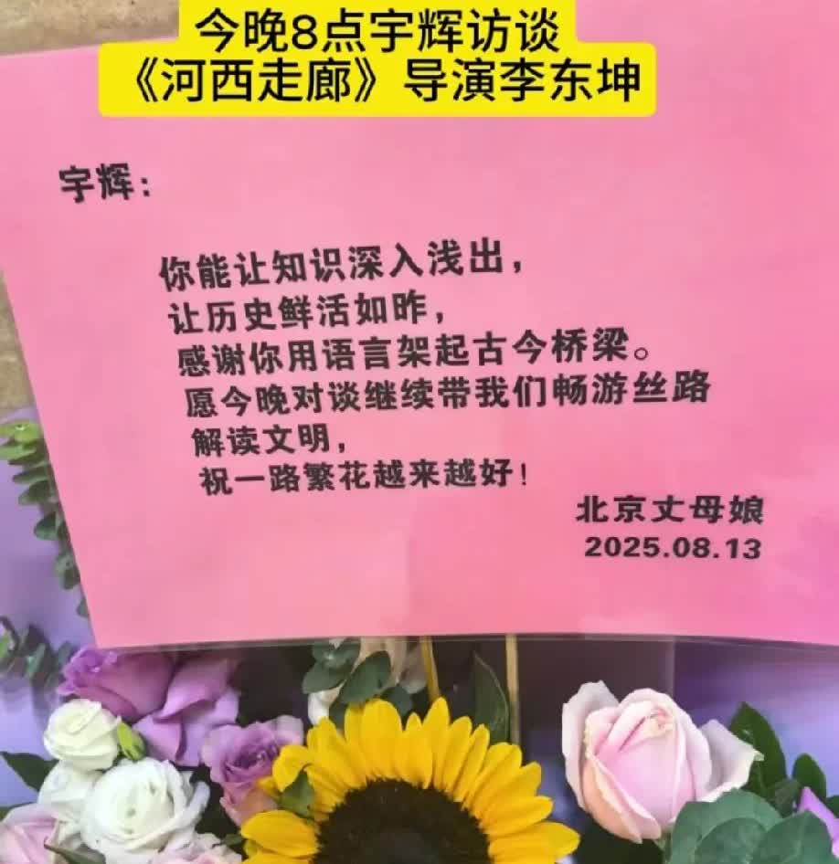 北京的朋友们真是有钱又有闲，昨天访谈李导也送了花，这花还送进了宇辉的办公