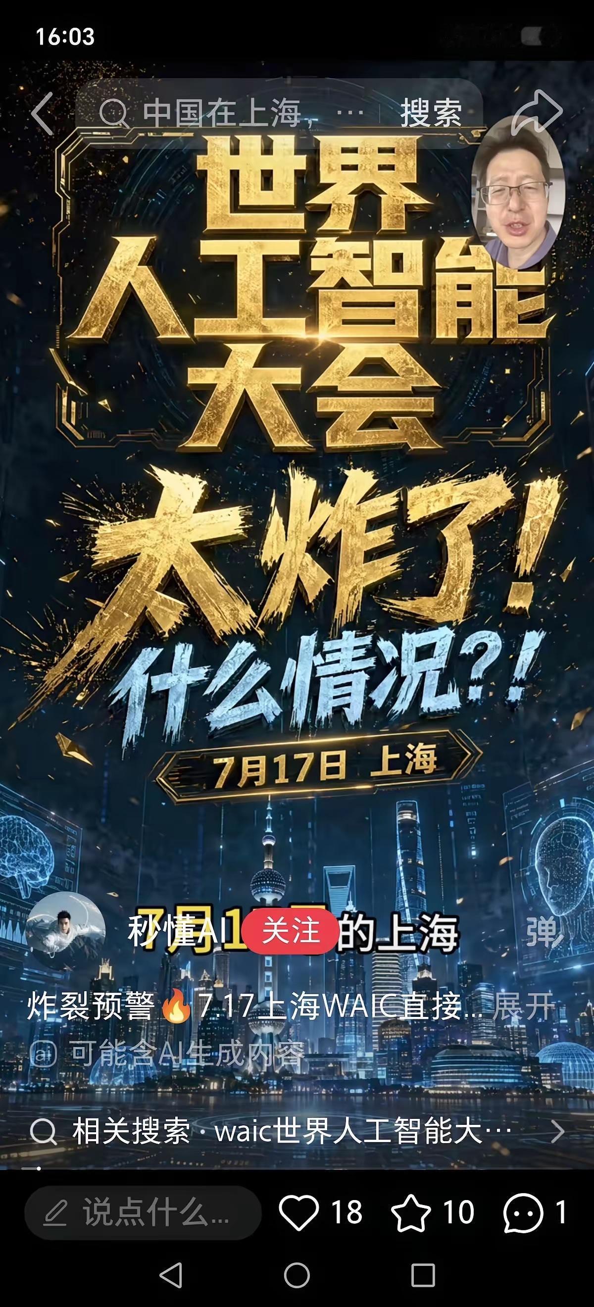 中国在上海，成立世界AI联盟大会，美国的噩梦来了。7月16号上海这场世界人工