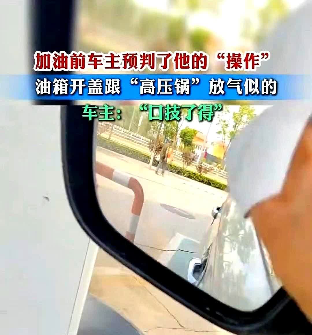 山西一加油站，工人为油箱开盖时，传来“高压锅”般的放气声，急忙告诉车主：“你油箱