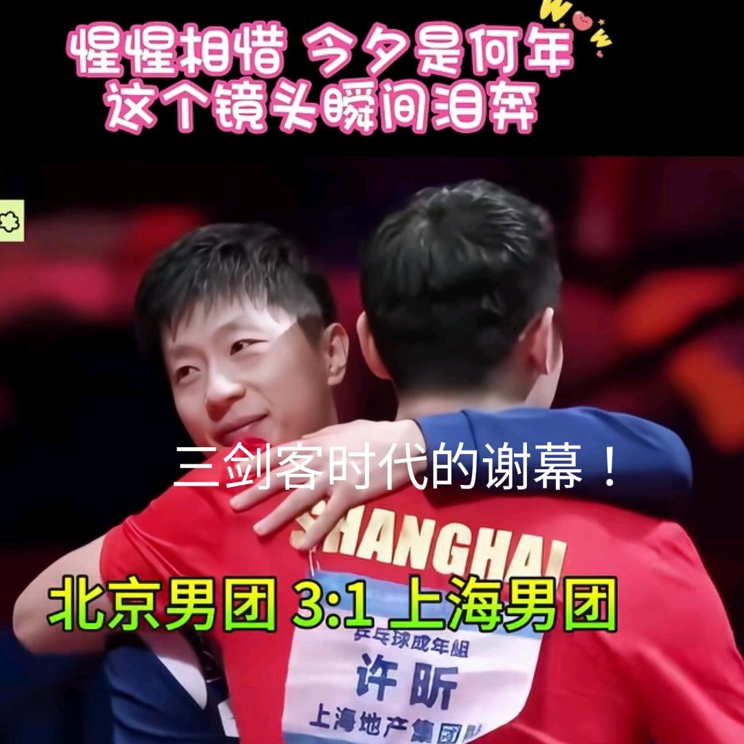 男团决赛后的拥抱每一个拥抱其中都有很长很长的故事，许昕和马龙的拥抱最让人不舍，