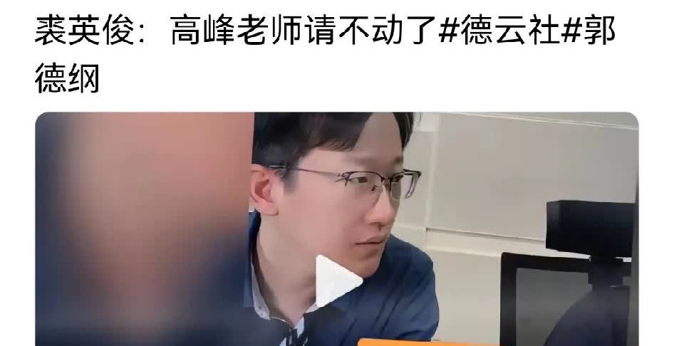 网传裘英俊后悔没去德云社了！曝他在直播中称：“我原来的搭档高峰高老师，现在已经请