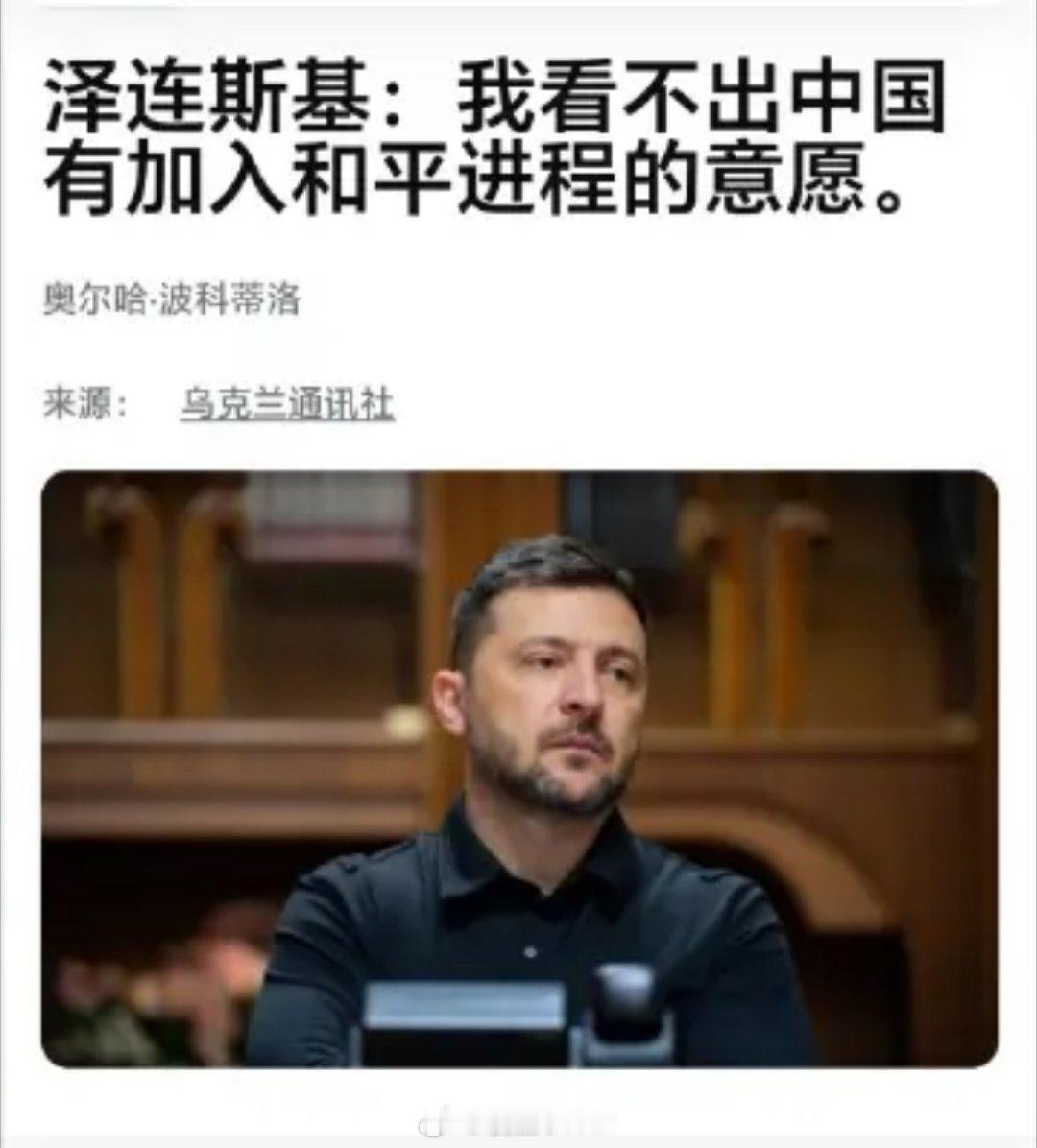 中方反驳泽连斯基涉华言论泽连斯基总喜欢碰瓷、也有点无耻。