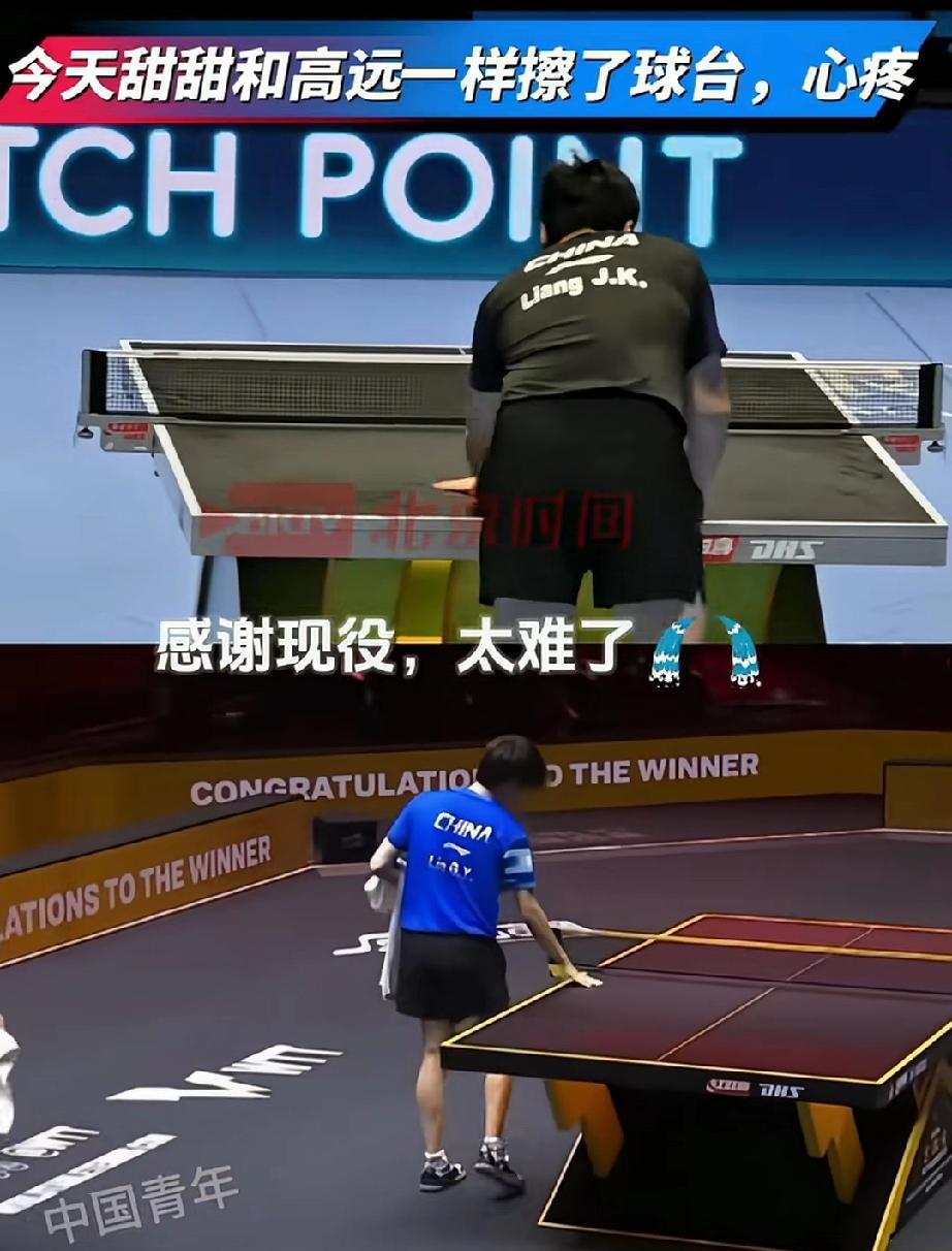 梁甜甜和高远一样低头耐心擦球台，那背影是倔强和不舍的。梁靖崑真是国乒的靖王爷，