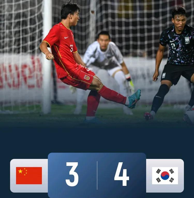 U16国足3-4憾负韩国队，四个你意想不到的细节:1、这场比赛国少队虽然输了，