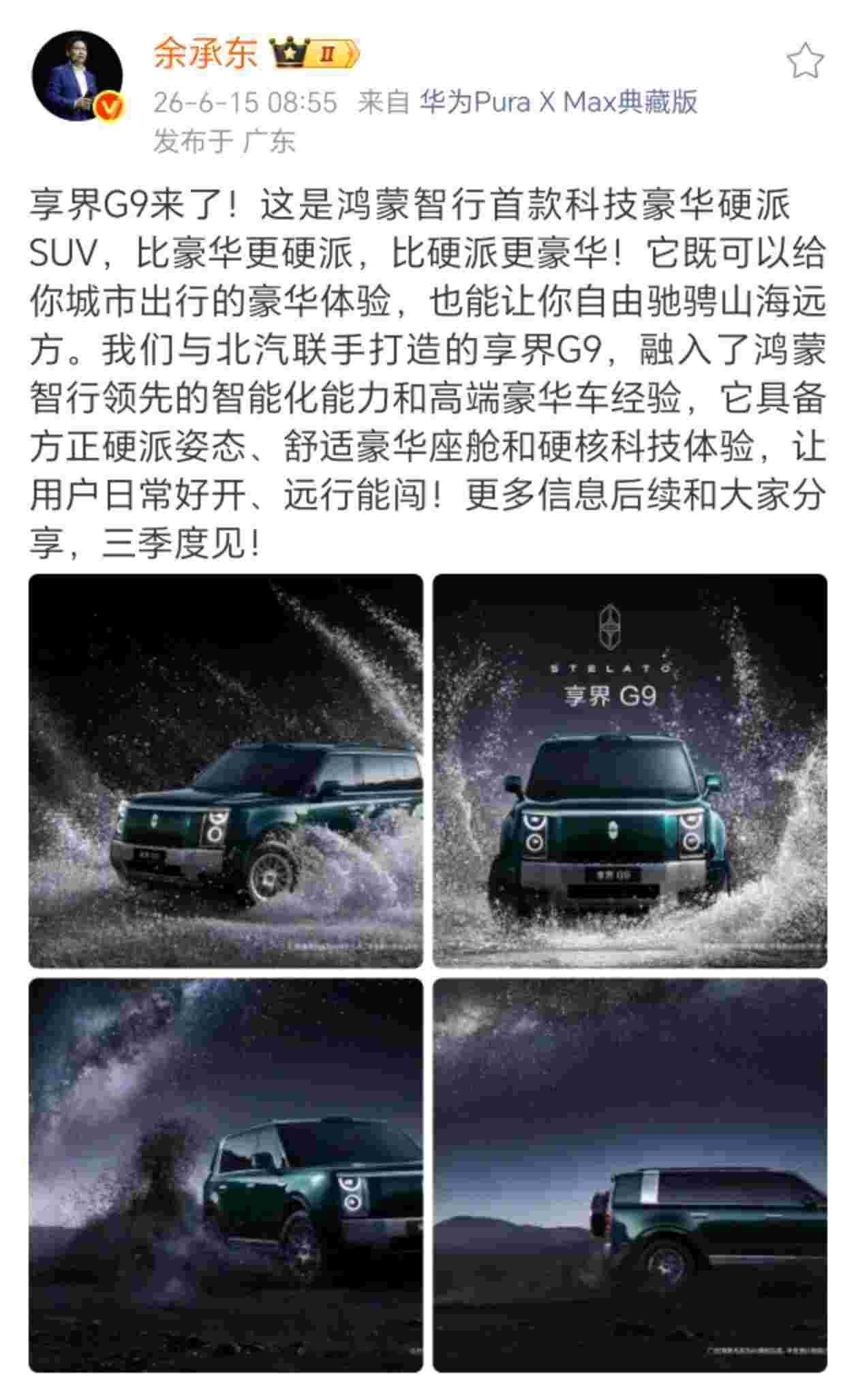 余总官宣享界G9外观图，并且透露这款车定位鸿蒙智行首款科技豪华硬派SUV。造型方