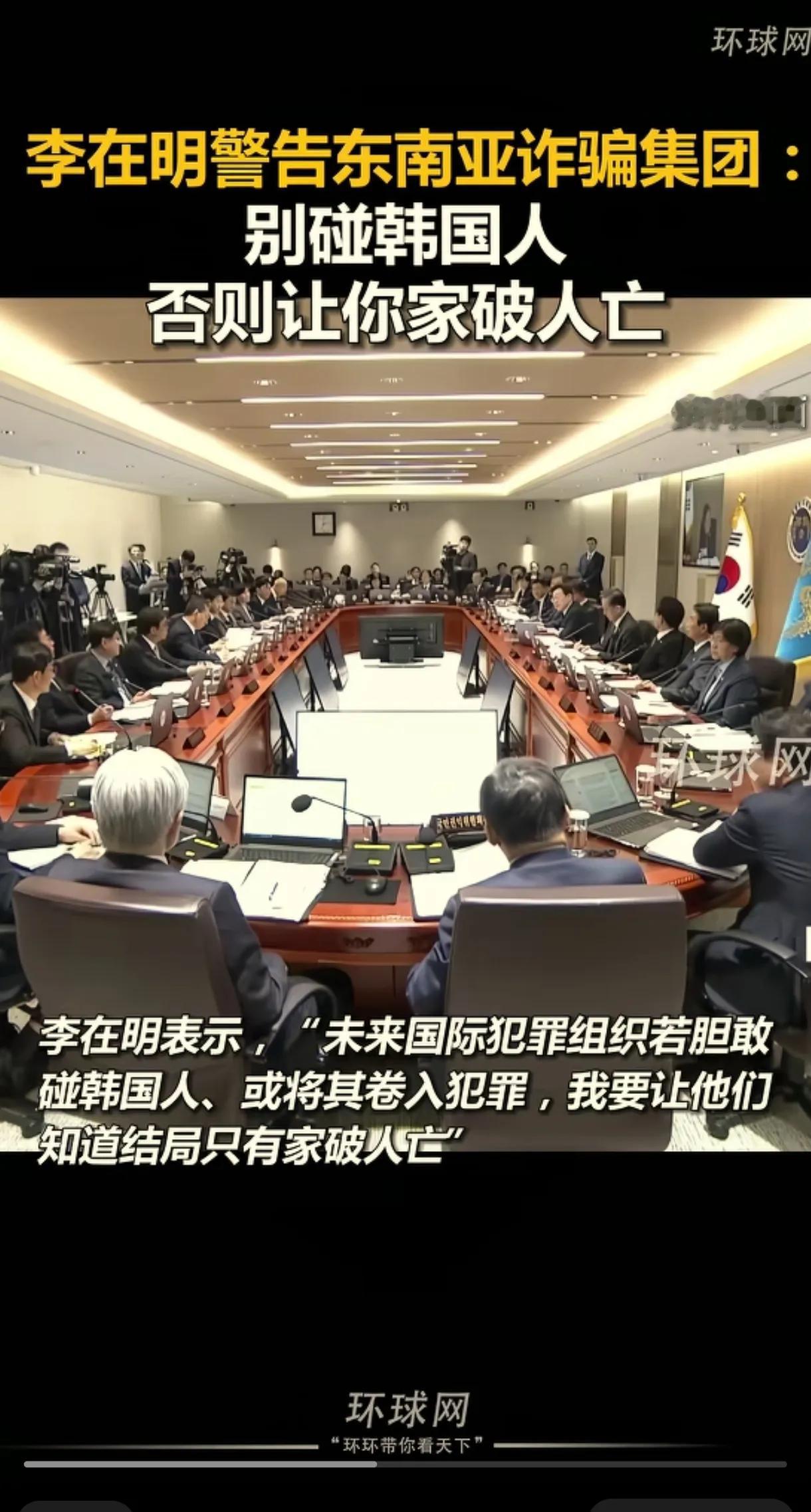 惹错人了!韩国总统放狠话,东南亚电诈集团要慌了韩国总统李在明这次动真格了!