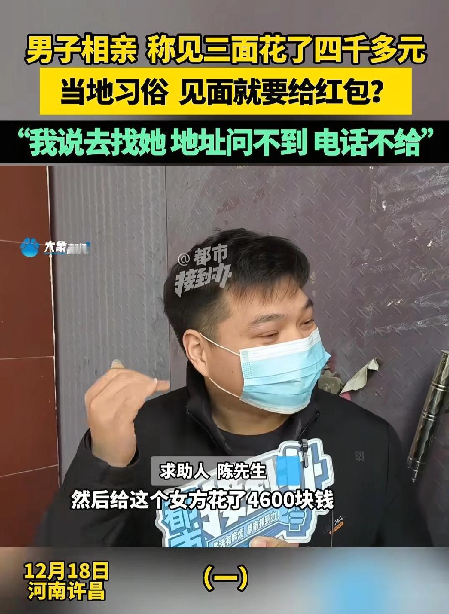 河南许昌，男子去相亲，跟女方见了3次面，在介绍人安排下，给女方4600元见面礼红