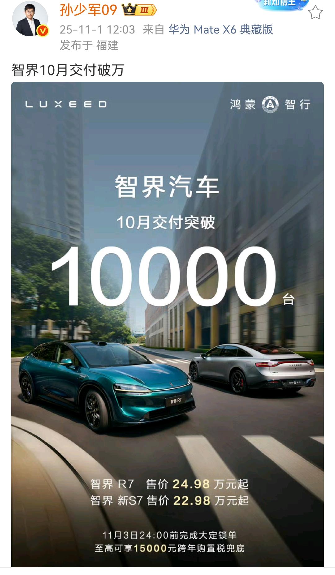 孙少军：智界10月交付破万！这个成绩主要是由智界R7所创造的，说明这款车还是非