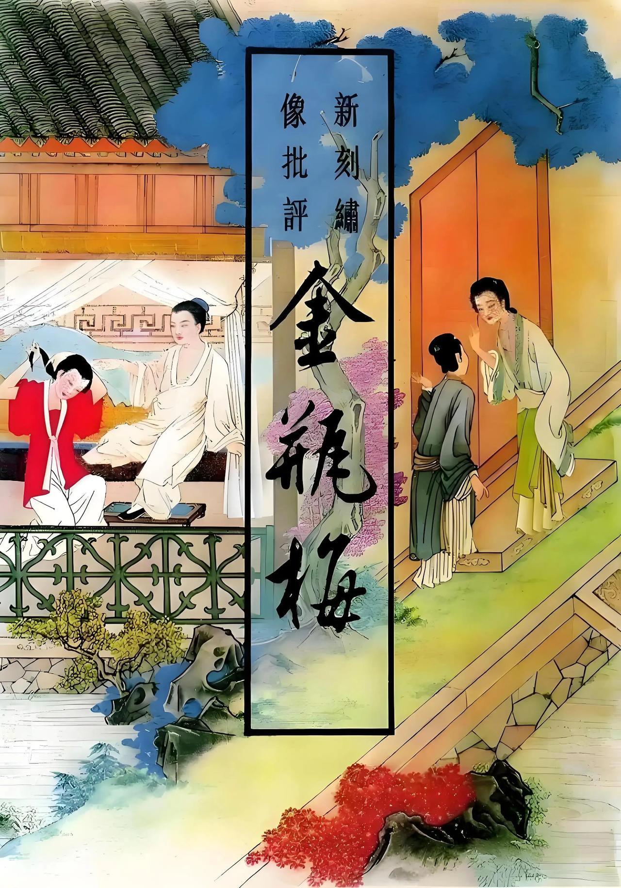 有人说，“四大名著”不应该把《红楼梦》列进去，应该把《金瓶梅》列入。不是《红楼梦