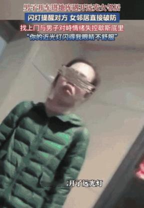 地库远光对峙引热议女邻居反斥近光刺眼交通安全认知短板该补了黑龙江一男子开