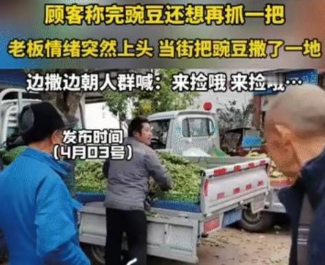 10元4斤的豌豆，一把贪心，压垮了一个农民的尊严市场上，一位农民正在售卖自